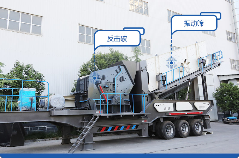 反擊破+振動篩移動破碎站，產(chǎn)量400-600t/h，出料粒度均勻
