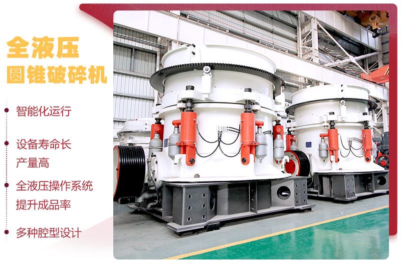 全液壓圓錐破碎機(jī)，多種腔型，性能先進(jìn)