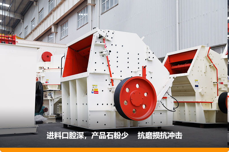 反擊式破碎機(jī)，產(chǎn)品石粉少，粒度均勻，機(jī)身鋼性強(qiáng)
