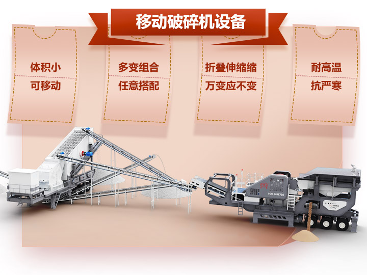 移動(dòng)破碎車體積小，組合多，性能先進(jìn)