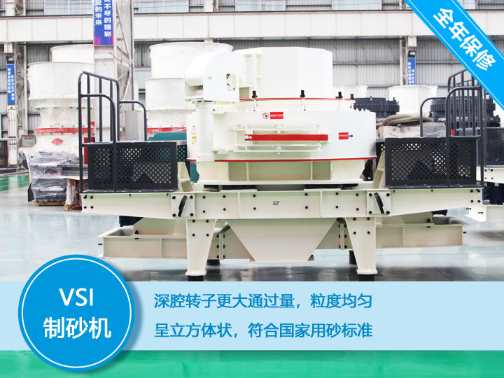 VSI沖擊式制砂機(jī)，產(chǎn)量達(dá)60-520t/h