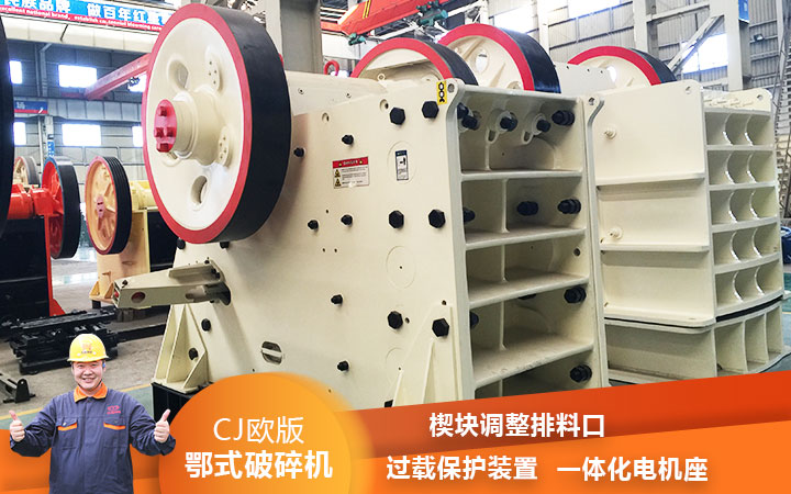 CJ鄂式粉碎機(jī)過載保護(hù)，減少損壞率
