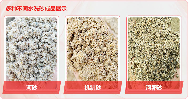 多種洗沙成品，均可達到精品砂標(biāo)準(zhǔn)