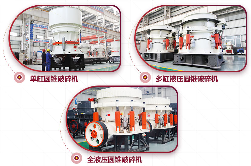 圓錐式破碎機(jī)，高硬度物料中細(xì)碎力度強(qiáng)