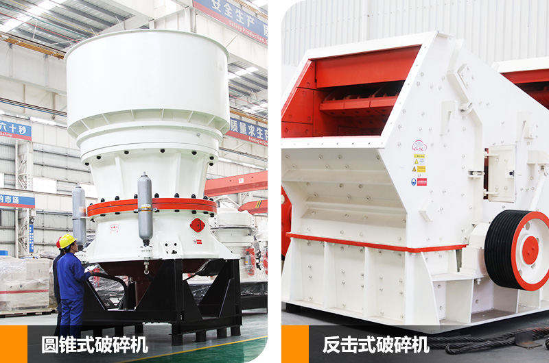 反擊式破碎機和圓錐式破碎機，二段中碎各有優(yōu)勢