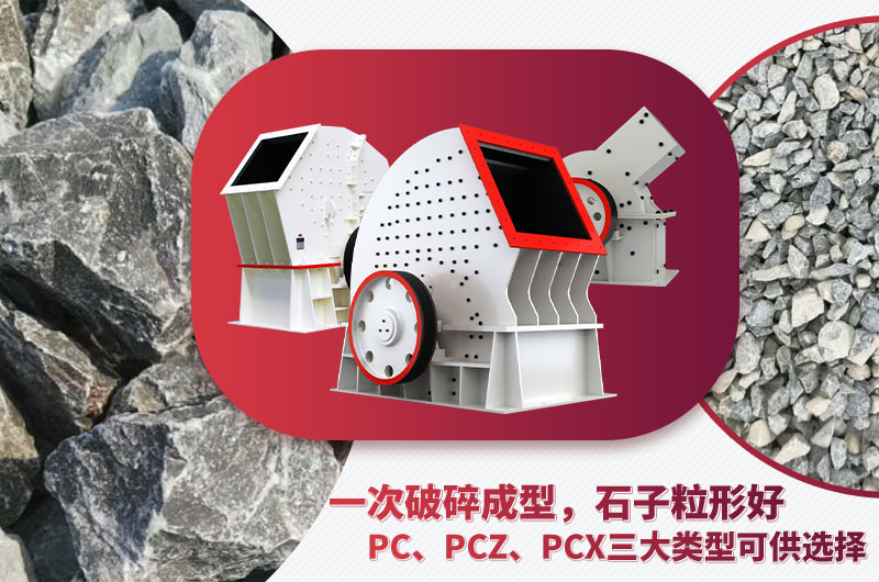 錘破機(jī)型號(hào)多樣、碎石效果好